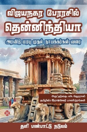 விஜயநகர பேரரசில் தென்னிந்தியா - அரவிடு மரபு முதல் நாயக்கர்கள் வரை