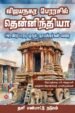 விஜயநகர பேரரசில் தென்னிந்தியா - அரவிடு மரபு முதல் நாயக்கர்கள் வரை