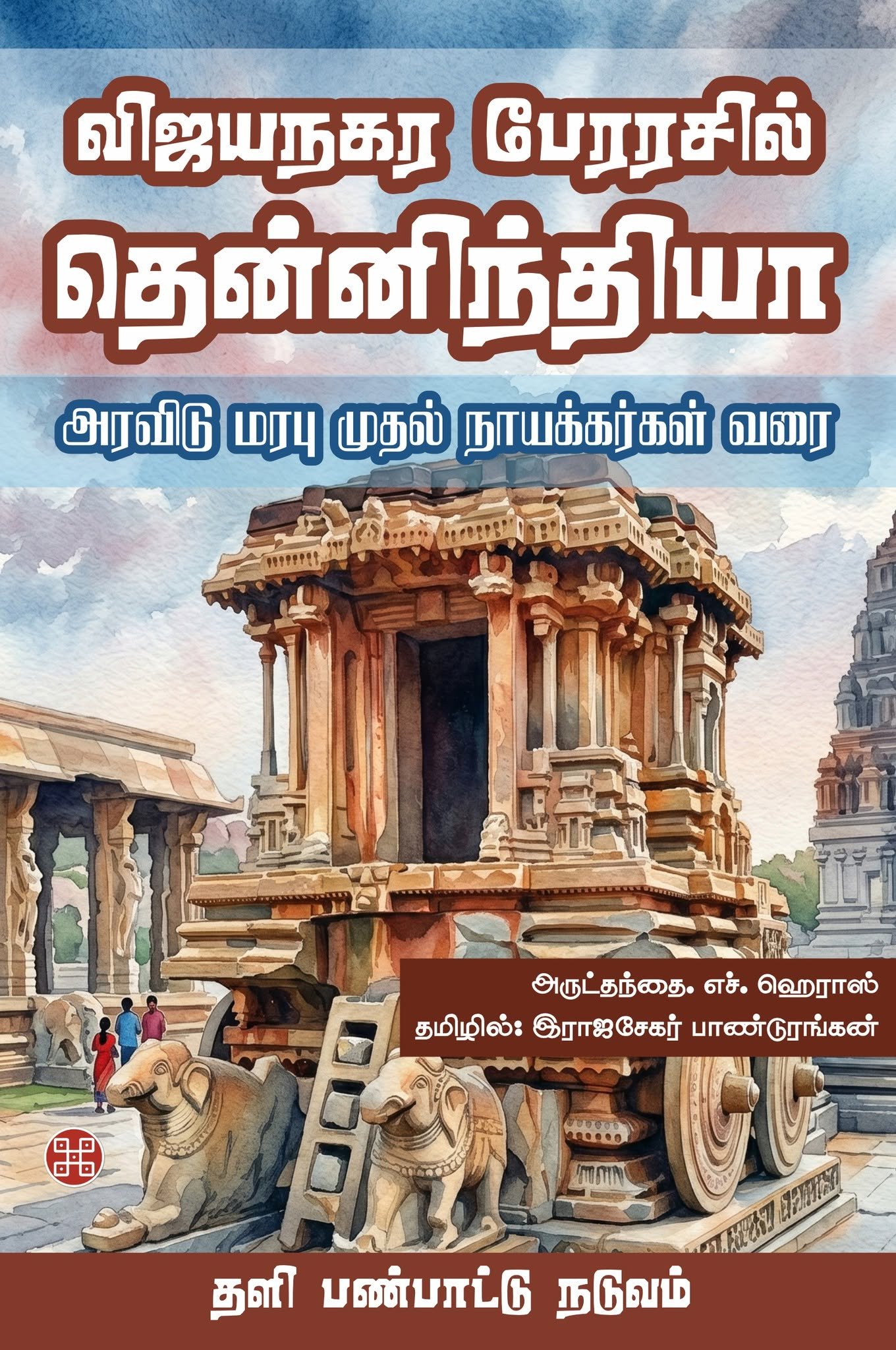 விஜயநகர பேரரசில் தென்னிந்தியா - அரவிடு மரபு முதல் நாயக்கர்கள் வரை
