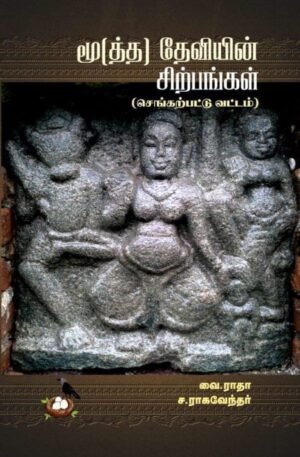 மூ(த்த) தேவியின் சிற்பங்கள் (செங்கற்பட்டு வட்டம்)