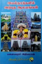 அயல்நாடுகளில் அற்புத ஆலயங்கள்