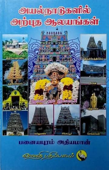 அயல்நாடுகளில் அற்புத ஆலயங்கள்