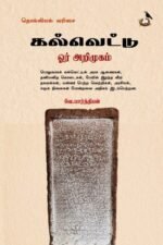 கல்வெட்டு ஓர் அறிமுகம்