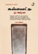 கல்வெட்டு ஓர் அறிமுகம்