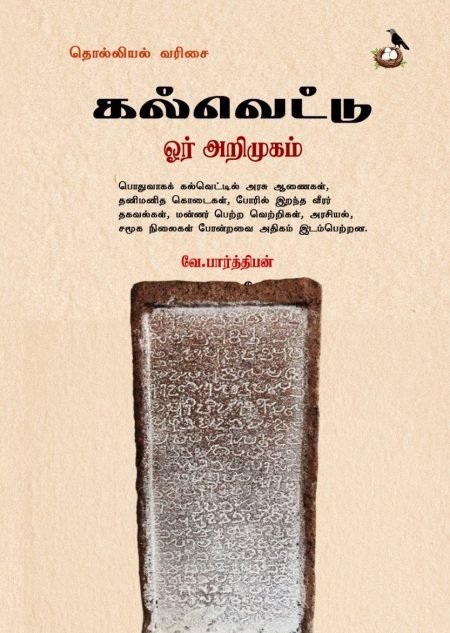 கல்வெட்டு ஓர் அறிமுகம்