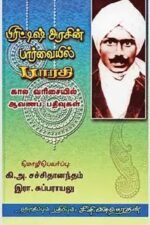 பிரிட்டிஷ் அரசின் பார்வையில் பாரதி கால வரிசையில் ஆவணப் பதிவுகள்