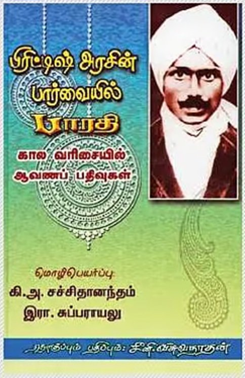 பிரிட்டிஷ் அரசின் பார்வையில் பாரதி கால வரிசையில் ஆவணப் பதிவுகள்