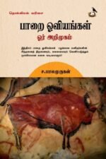 பாறை ஓவியங்கள் ஓர் அறிமுகம்