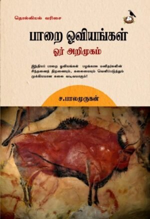பாறை ஓவியங்கள் ஓர் அறிமுகம்