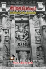 இராஜசிம்மேஸ்வரம்
