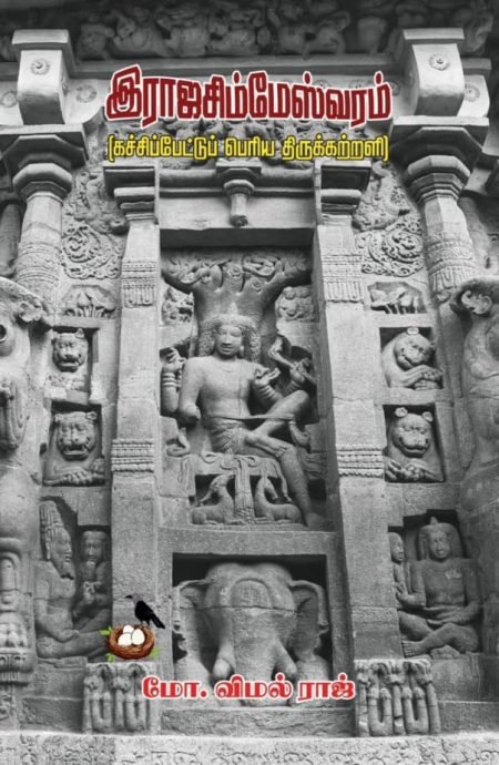 இராஜசிம்மேஸ்வரம்