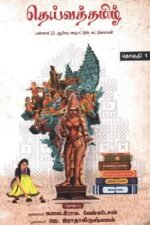 தெய்வத் தமிழ் - பன்னாட்டு ஆய்வு மாநாட்டுக் கட்டுரைகள் - இரு தொகுதிகள்