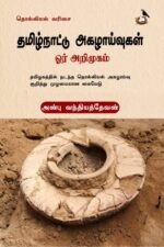 தமிழ்நாட்டு அகழாய்வுகள் ஓர் அறிமுகம்