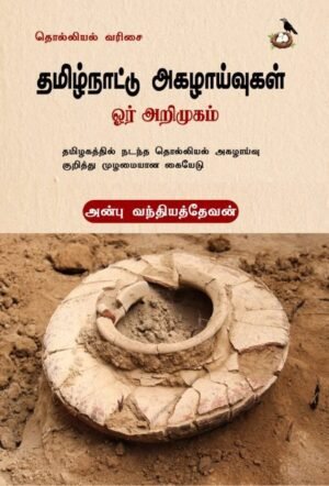 தமிழ்நாட்டு அகழாய்வுகள் ஓர் அறிமுகம்