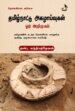 தமிழ்நாட்டு அகழாய்வுகள் ஓர் அறிமுகம்