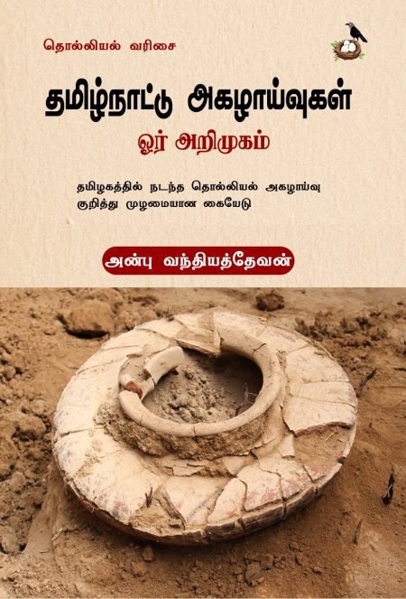 தமிழ்நாட்டு அகழாய்வுகள் ஓர் அறிமுகம்