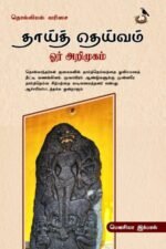 தாய்த் தெய்வம் ஓர் அறிமுகம்