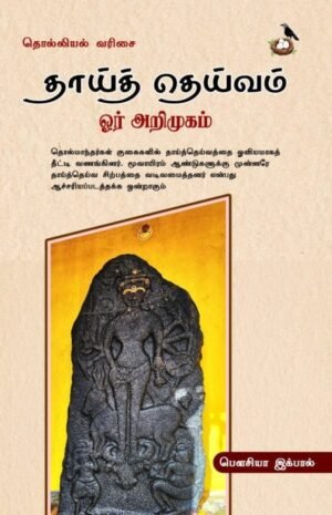 தாய்த் தெய்வம் ஓர் அறிமுகம்