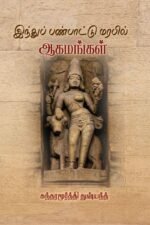 இந்துப் பண்பாட்டு மரபில் ஆகமங்கள் - சுந்தரமூர்த்தி துஷ்யந்த்