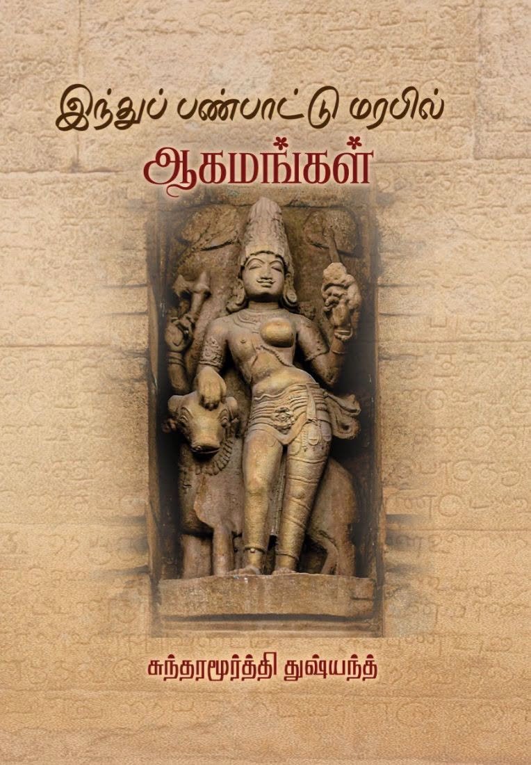 இந்துப் பண்பாட்டு மரபில் ஆகமங்கள் - சுந்தரமூர்த்தி துஷ்யந்த்