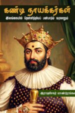 கண்டி நாயக்கர்கள் - இலங்கையில் தென்னிந்தியப் பண்பாடும் வரலாறும்