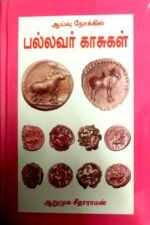ஆய்வு நோக்கில் பல்லவர் காசுகள்
