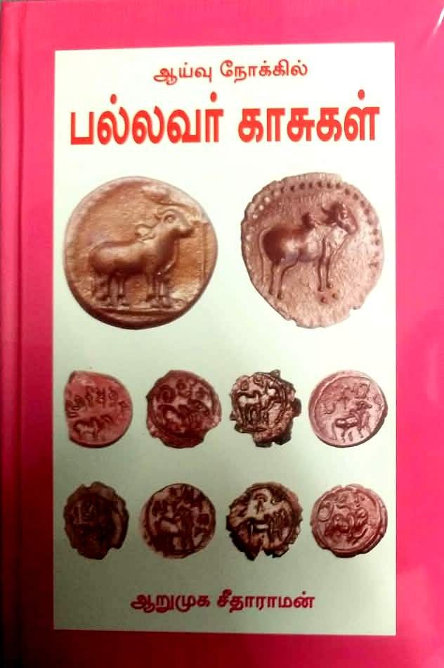 ஆய்வு நோக்கில் பல்லவர் காசுகள்