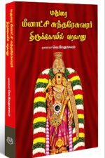 மதுரை மீனாட்சி சுந்தரேசுவரர் திருக்கோயில் வரலாறு - முனைவர் வெ.வேதாசலம்